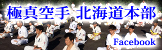極真空手 北海道本部Facebook
