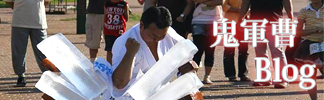 鬼軍曹ブログ