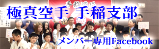 極真空手 手稲支部